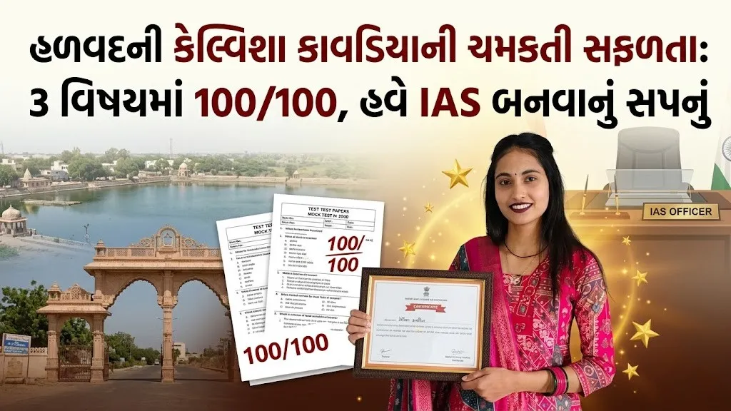 હળવદની કેલ્વિશા કાવડિયાની ચમકતી સફળતા: 3 વિષયમાં 100/100, હવે IAS બનવાનું સપનું