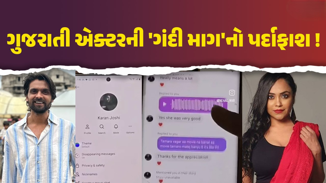 ‘લાલો’ના કરણ જોષી વિવાદમાં ઘેરાયા, નેહલ વડોલિયાના આરોપોથી સોશિયલ મીડિયા ગરમાયું