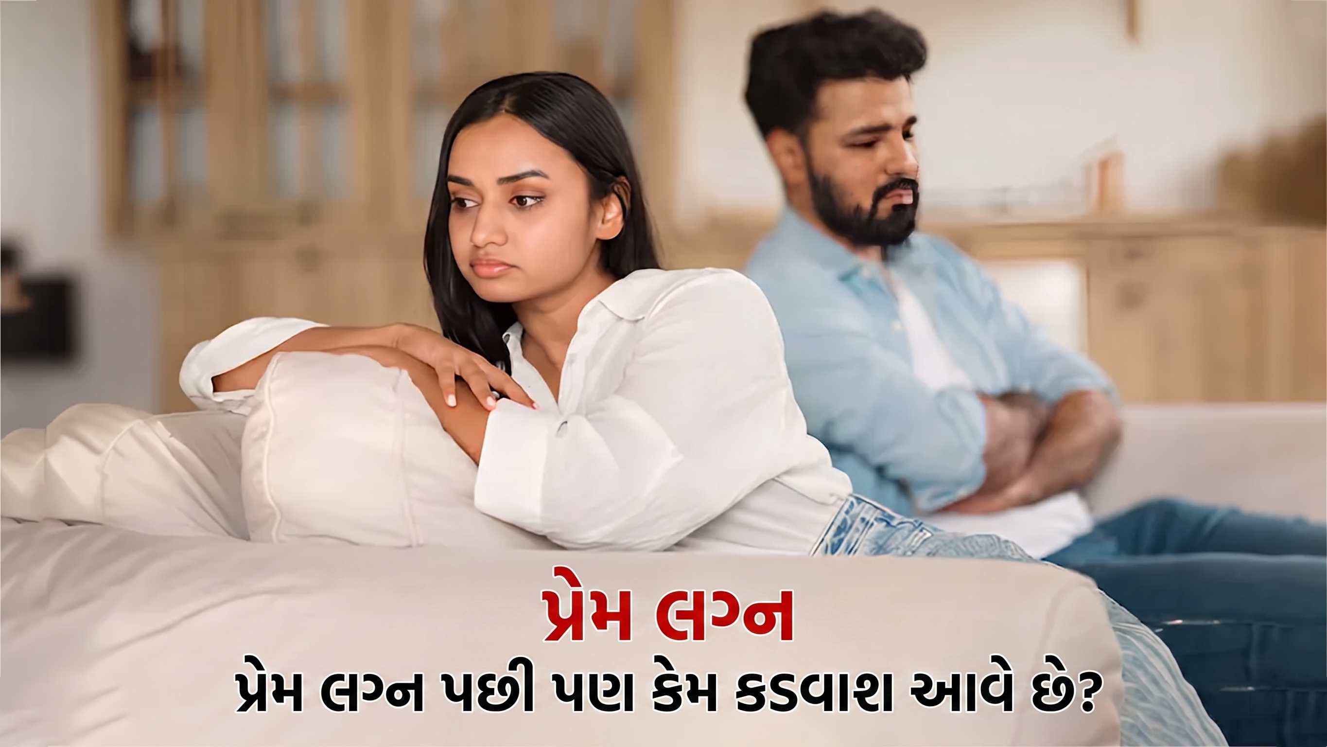 લવ મેરેજ પછી પણ કેમ આવે છે સંબંધોમાં કડવાશ? જાણો 5 મુખ્ય કારણો