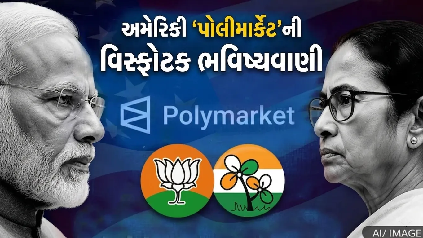 બંગાળ ચૂંટણી પર અમેરિકાના 'પોલીમાર્કેટ'ની વિસ્ફોટક આગાહી